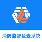 消防監(jiān)督檢查系統(tǒng)最新版