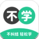 不學(xué)英語(yǔ)app安卓版