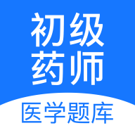 初級藥師壹題庫app最新版