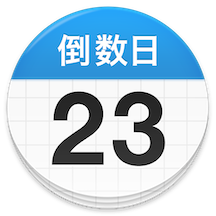 倒數(shù)日app官方版