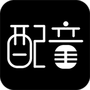 文字轉(zhuǎn)語音配音軟件手機版