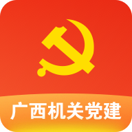 廣西機關(guān)黨建在線服務(wù)平臺app