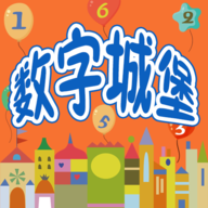 認識數(shù)字學習游樂園app安卓版