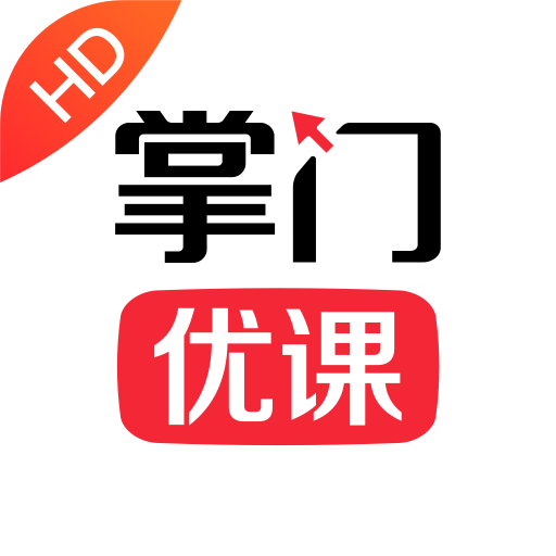 掌門(mén)優(yōu)課HDApp最新版