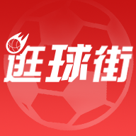 球街比賽直播應(yīng)用程序
