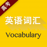 高考英語詞匯電子版