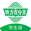 聽力百分百學(xué)生端app
