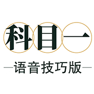 科目一語(yǔ)音技巧版app手機(jī)版