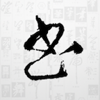 書法大字典app手機(jī)版
