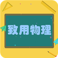 致用物理手機(jī)版