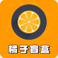 橘子盲盒手機(jī)客戶端