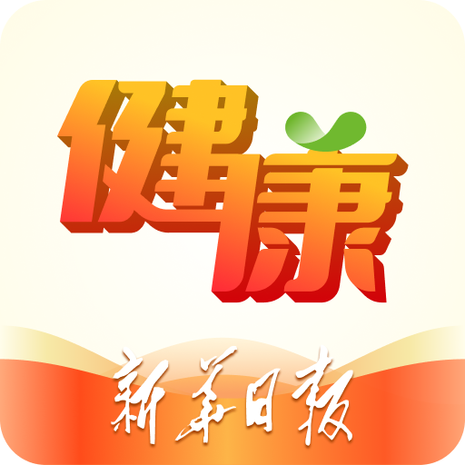 新華日報健康客戶端