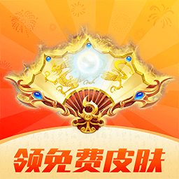 換膚達(dá)人免費(fèi)領(lǐng)皮膚app安卓版