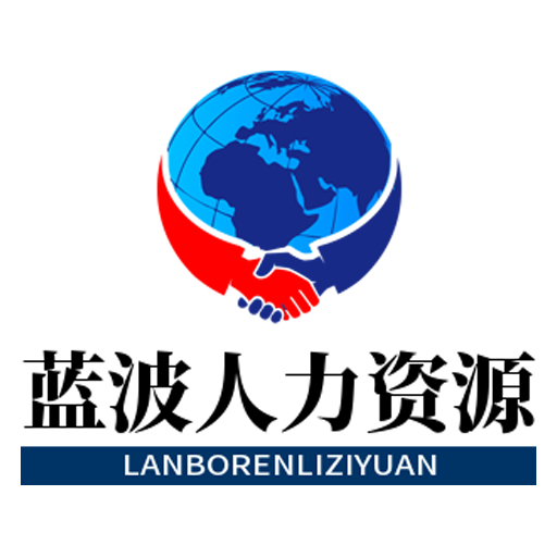 武漢藍(lán)波人力資源app手機版