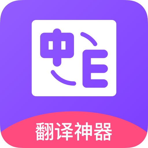 密悟英譯漢翻譯app安卓版