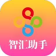 智匯助手app下載