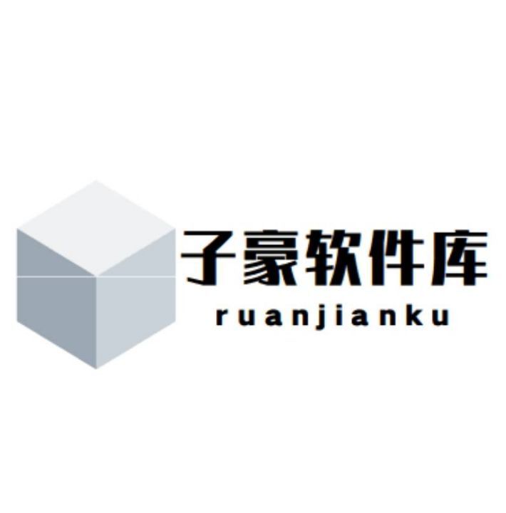 子豪軟件盒子App官方版
