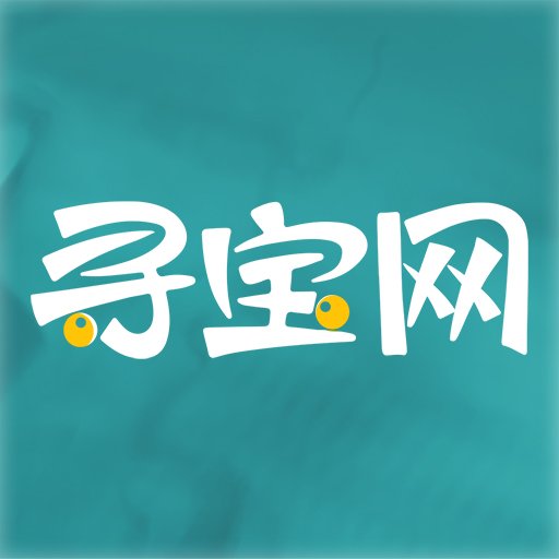 尋寶網(wǎng)交易平臺(tái)官方版