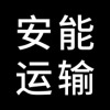 安能運(yùn)輸app手機(jī)版