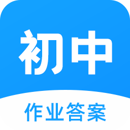 初中作業(yè)答案app安卓版