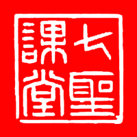 七圣課堂手機(jī)版