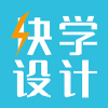 快學(xué)設(shè)計(jì)app安卓版