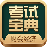 財(cái)會(huì)經(jīng)濟(jì)考試寶典app最新版