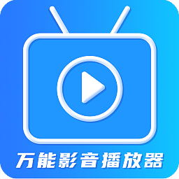 萬能影音播放器安卓版
