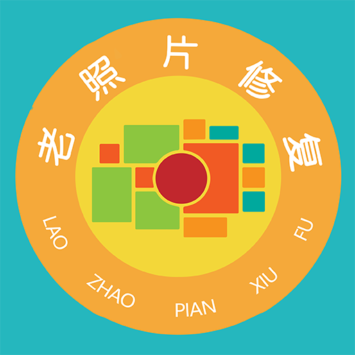免費老照片修復安卓版