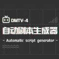 自動(dòng)劇本生成器app安卓版