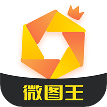 微圖王app最新版