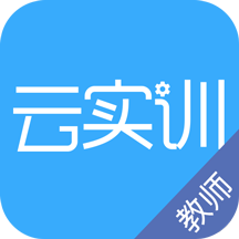 實訓云課堂教師端最新版