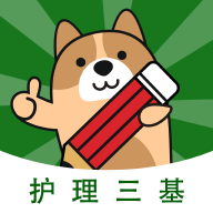 護理三基練題狗app安卓版