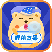 睡前故事會(huì)app手機(jī)版