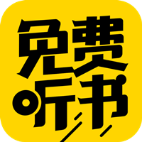 免費聽書神器app官方下載