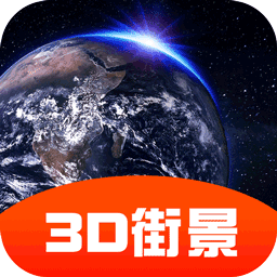 3D街景全景地圖app官方版