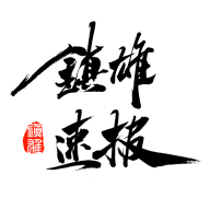 鎮(zhèn)雄速報app安卓版