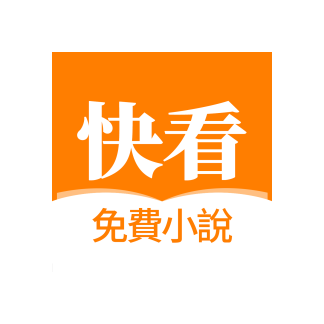 快看免費(fèi)小說(shuō)谷歌版
