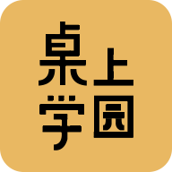 桌上學園app官方版