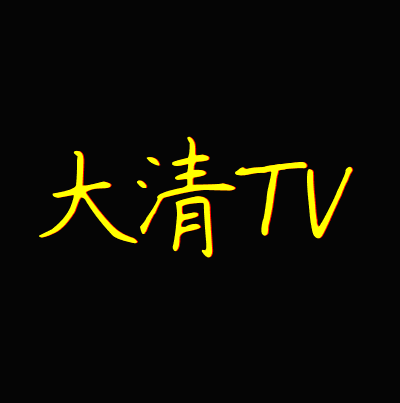 大清TV電視版
