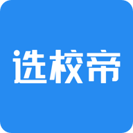 選校帝app安卓版