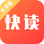 快讀大字版app最新版
