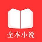 全本小說(shuō)TXT免費(fèi)閱讀器官方版