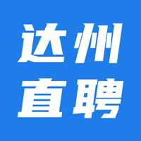 達(dá)州直聘手機(jī)客戶端