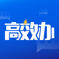 高效辦app官方版