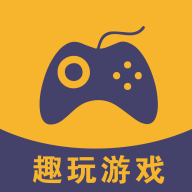 趣玩游戲app官方版