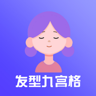九宮格發(fā)型測試軟件