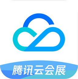 騰訊云會(huì)展客戶端官方版