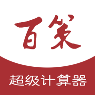 百策超級(jí)計(jì)算器app最新版