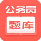 公務(wù)員快題庫app最新版